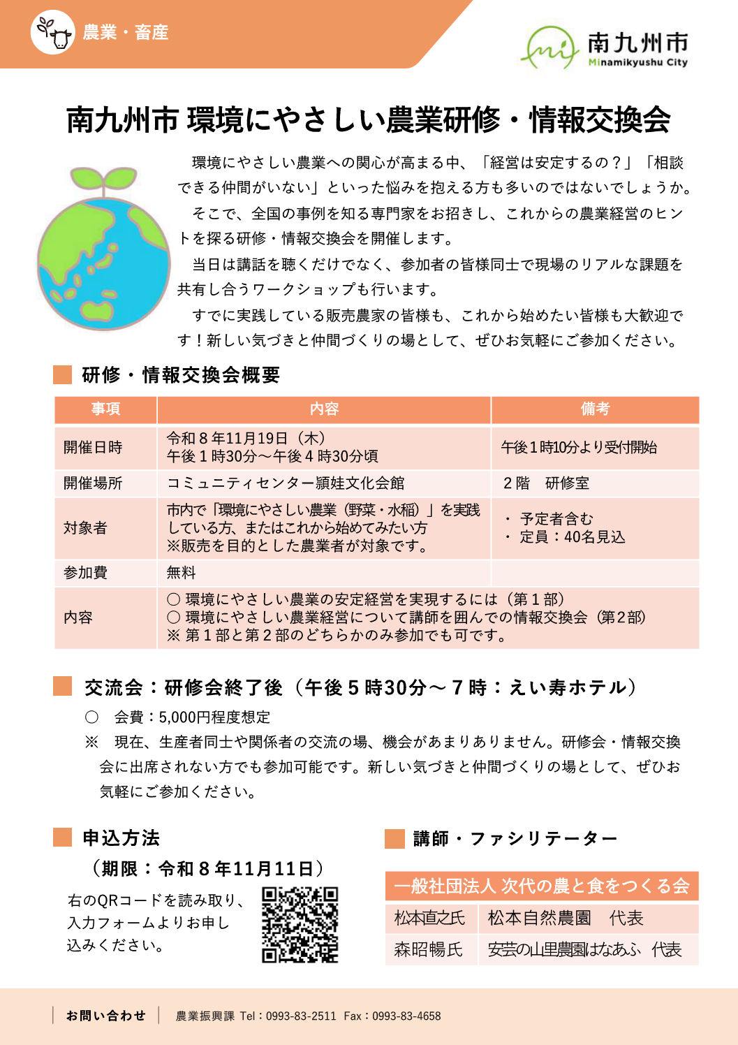 環境にやさしい農業研修・情報交換会フライヤー