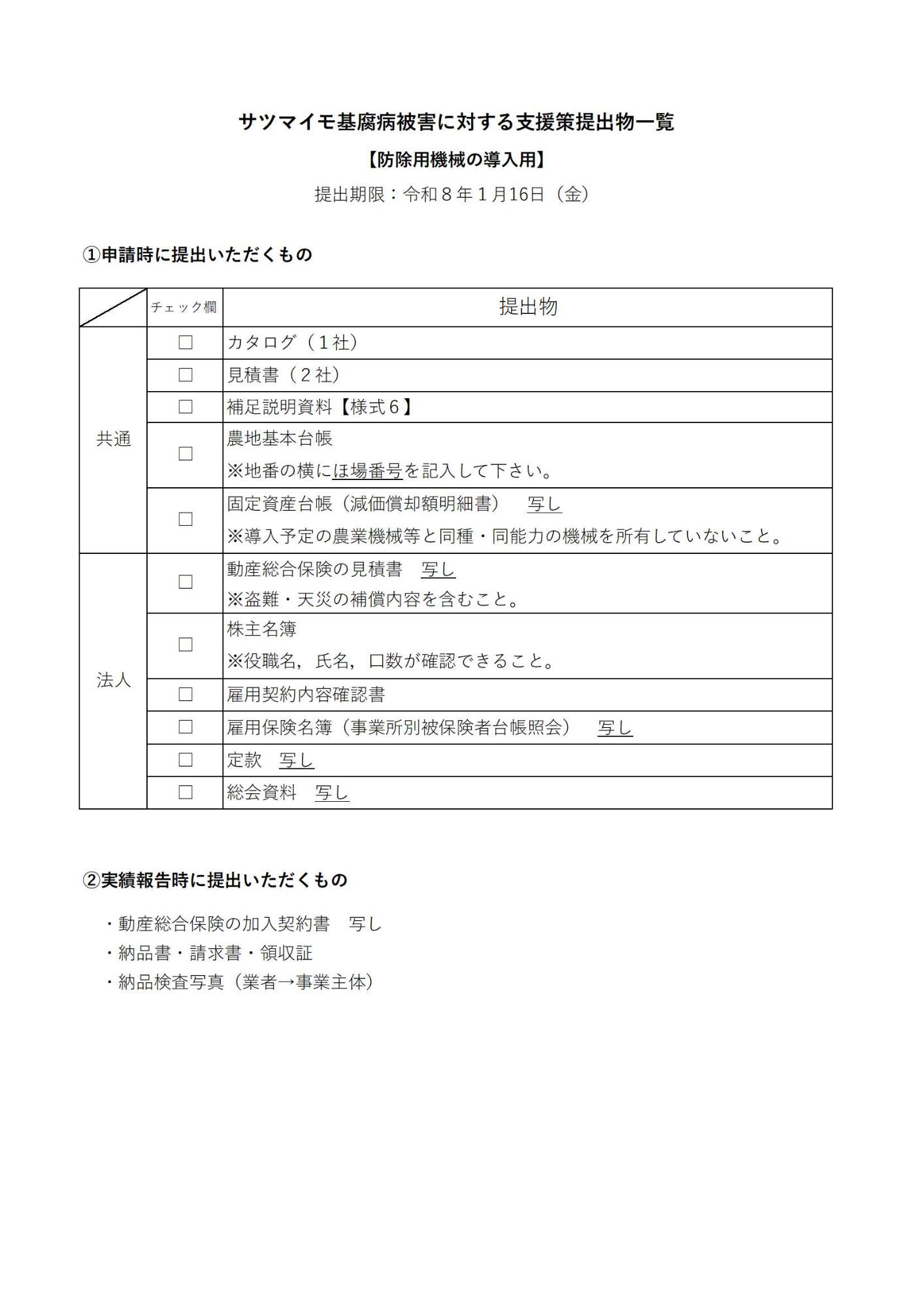 サツマイモ基腐病被害に対する支援策提出物一覧(防除用機械の導入)