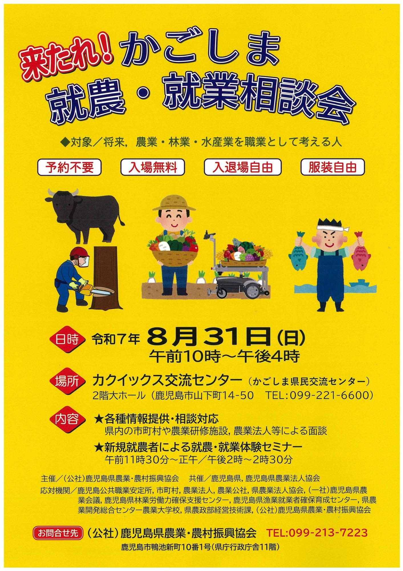 令和7年度かごしま就農・就業相談会