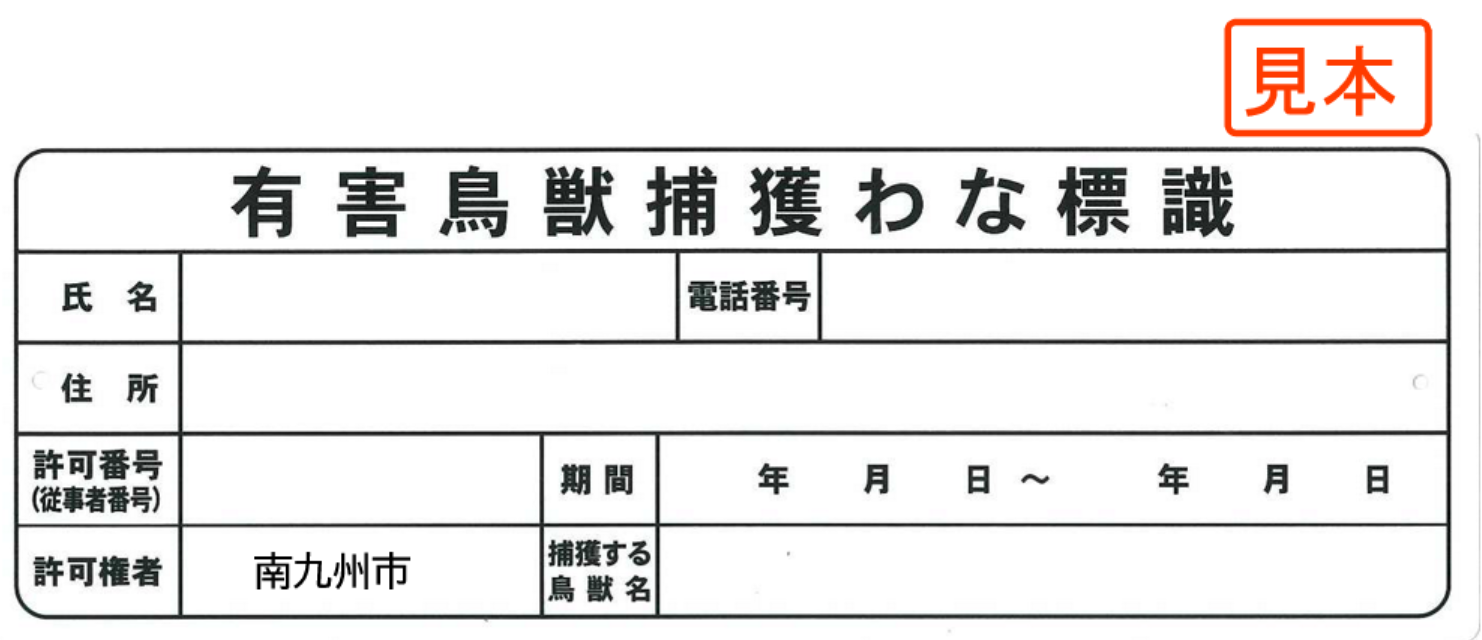 有害鳥獣捕獲わな標識(見本)