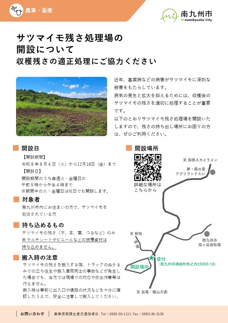 サツマイモ残さ処理場の開設について