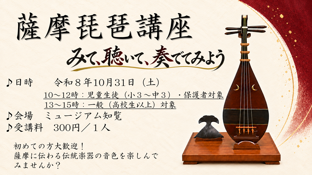 薩摩琵琶講座 演奏体験会／南九州市