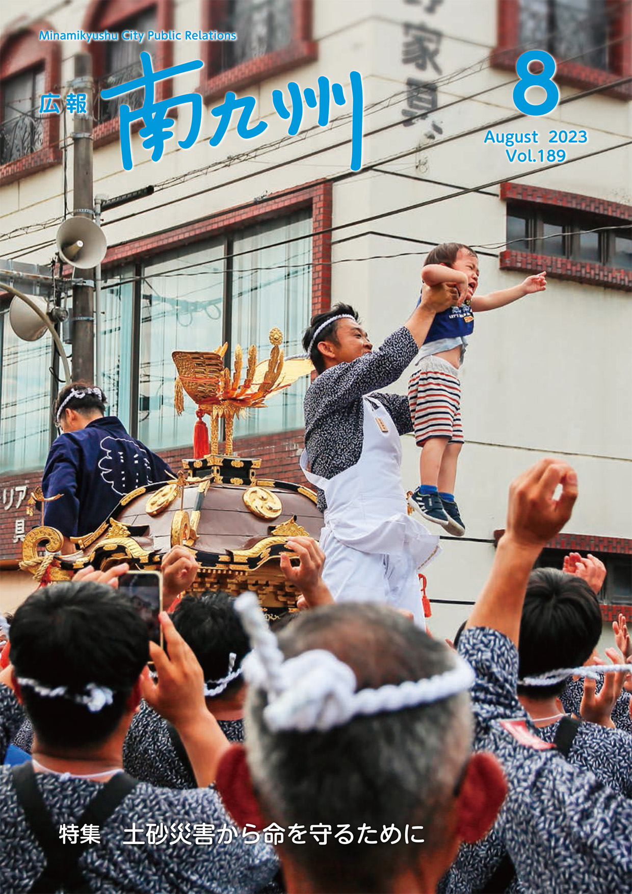 広報南九州2023年7月号の表紙
