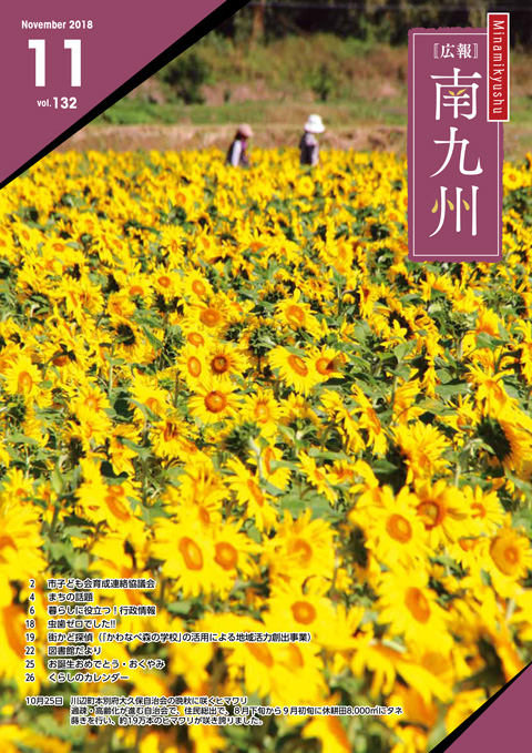 広報南九州2018年11月号の表紙