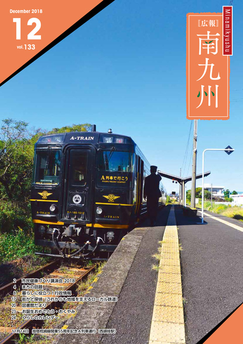 広報南九州2018年12月号の表紙