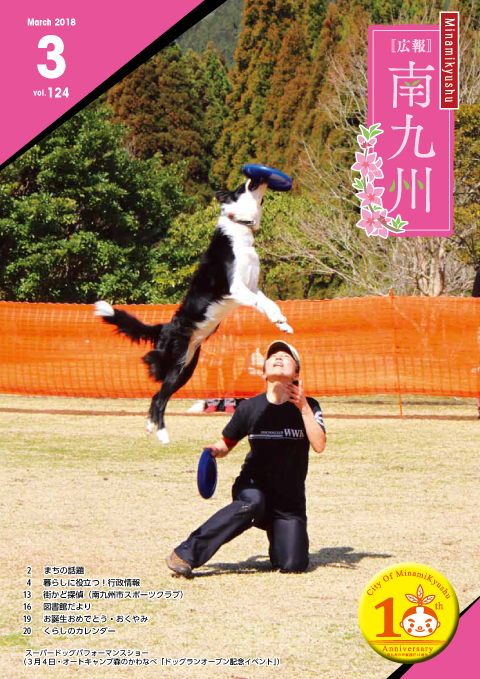 広報南九州2018年3月号の表紙