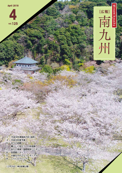 広報南九州2018年4月号の表紙