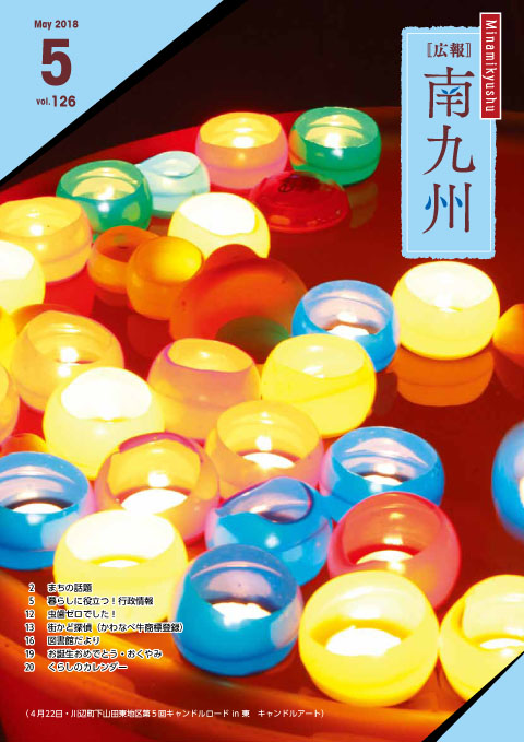 広報南九州2018年5月号の表紙
