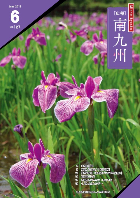 広報南九州2018年6月号の表紙