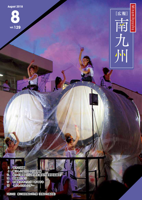 広報南九州2018年8月号の表紙