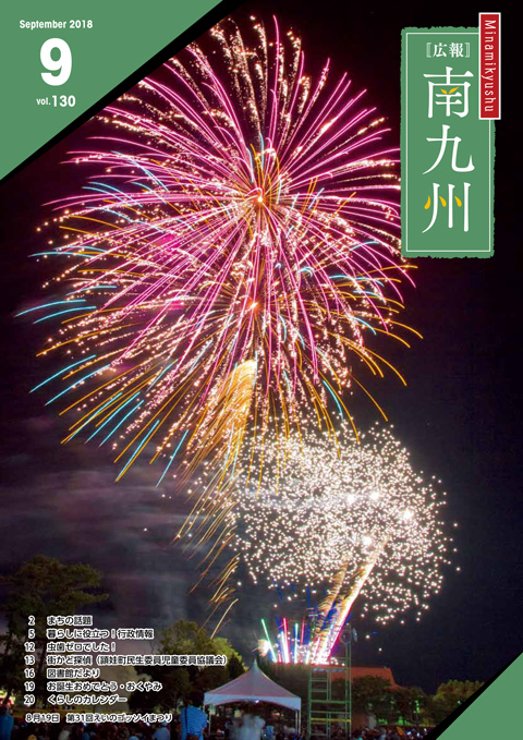 広報南九州2018年9月号の表紙