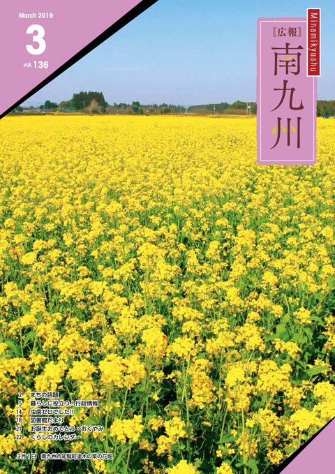 広報南九州2019年3月号の表紙