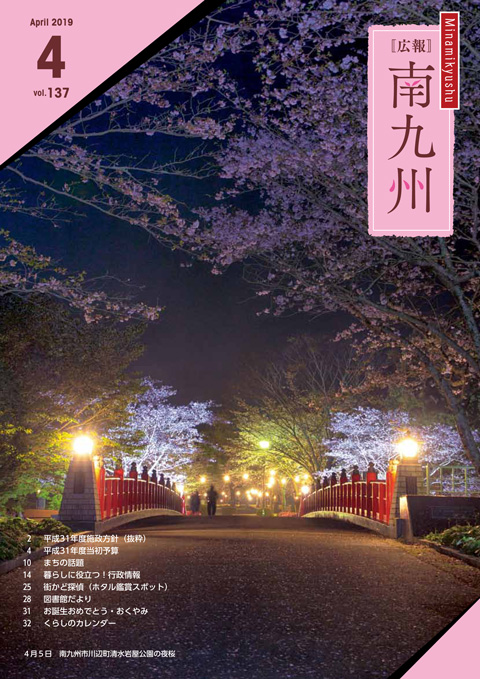 広報南九州2019年4月号の表紙