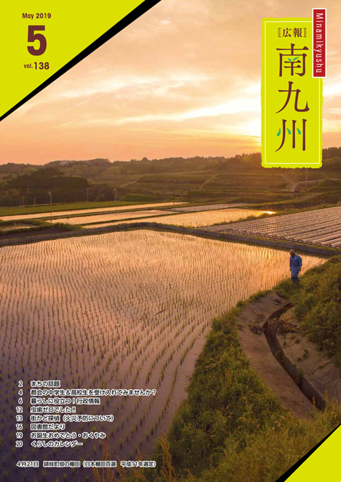 広報南九州2019年5月号の表紙