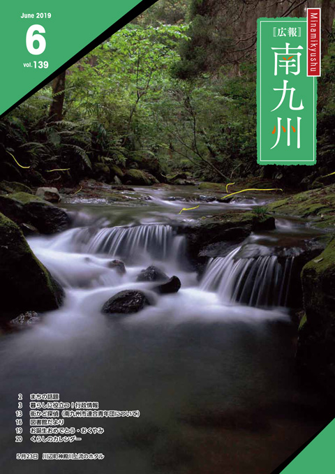 広報南九州2019年6月号の表紙