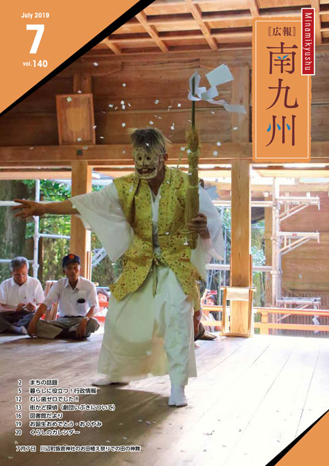広報南九州2019年7月号の表紙