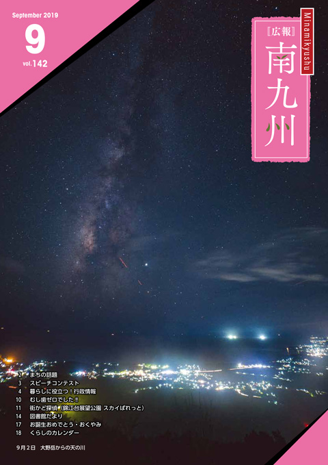 広報南九州2019年9月号の表紙