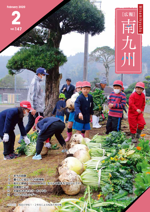 広報南九州2020年2月号の表紙