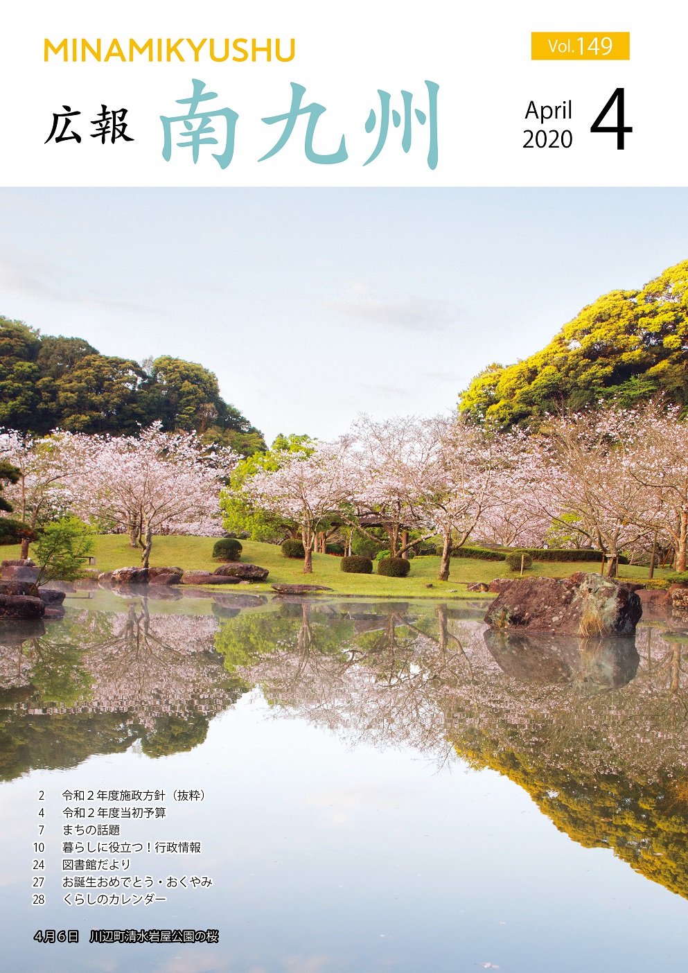 広報南九州2020年4月号の表紙