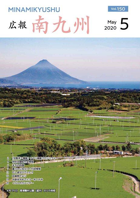 広報南九州2020年5月号の表紙