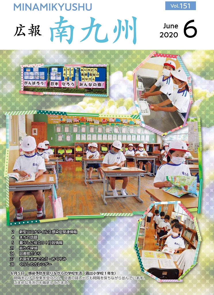 広報南九州2020年6月号の表紙