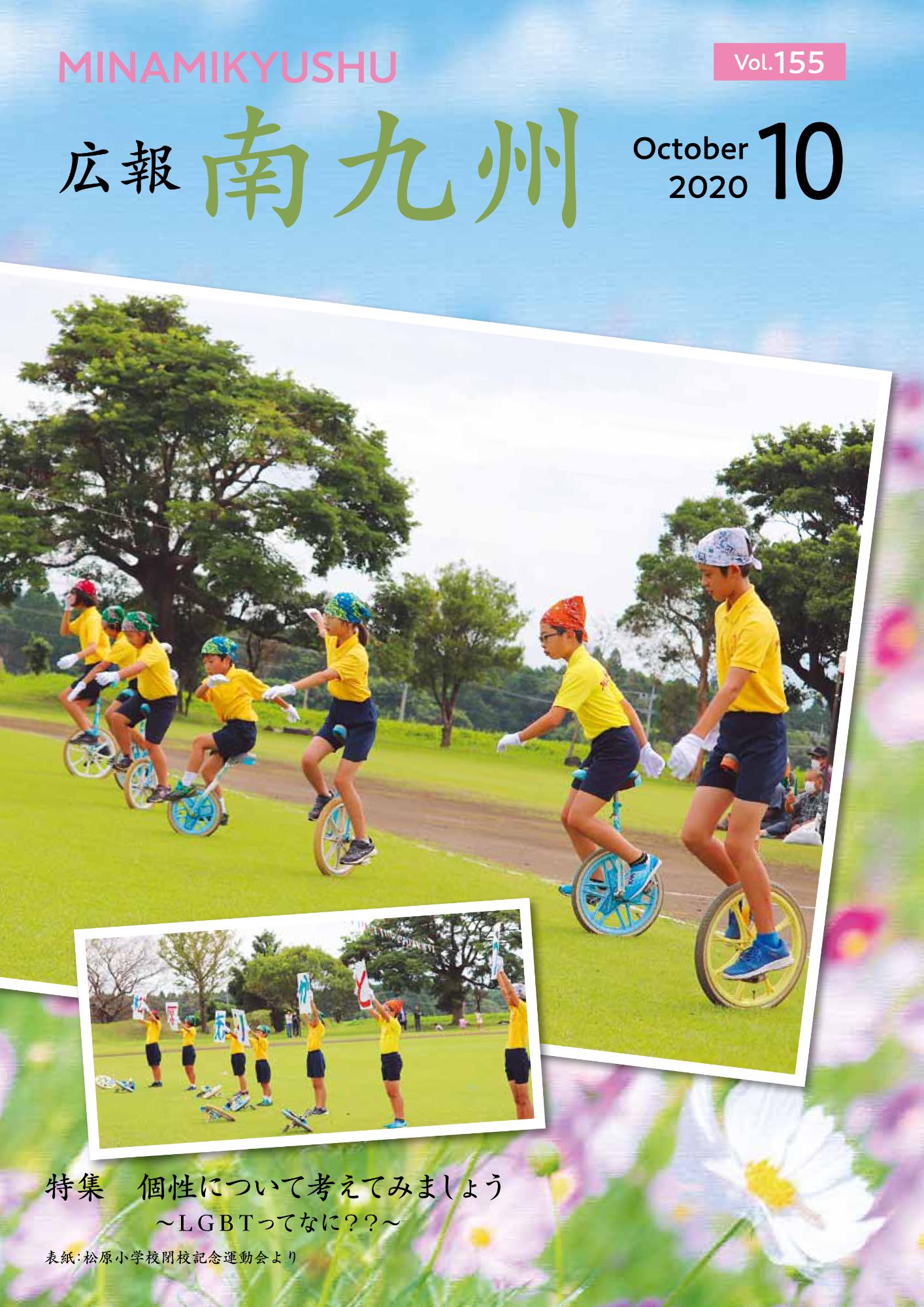 広報南九州2020年10月号の表紙