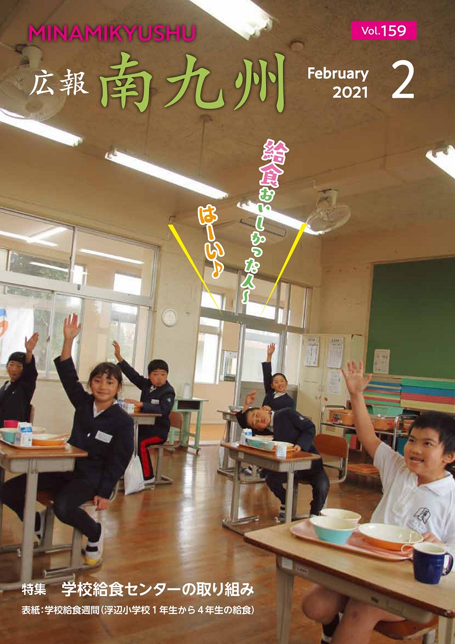 広報南九州2021年2月号の表紙