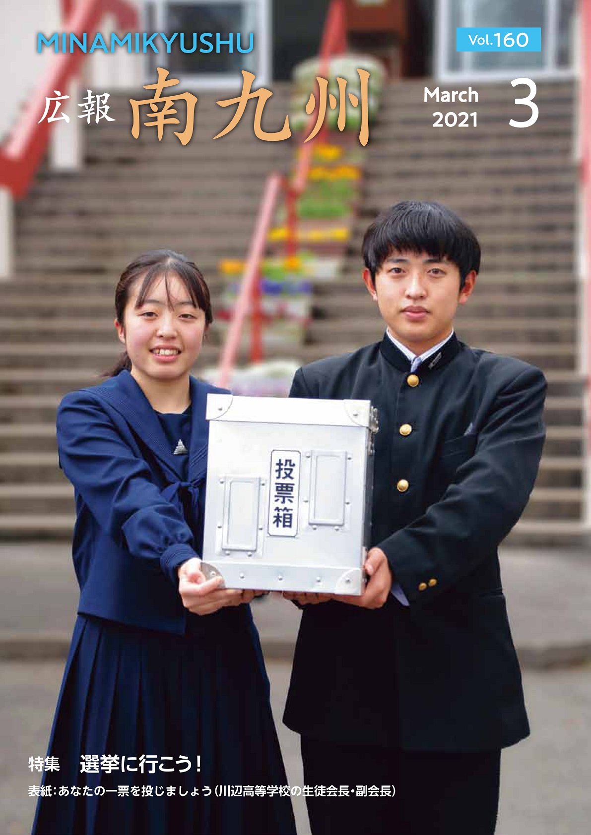広報南九州2021年3月号の表紙