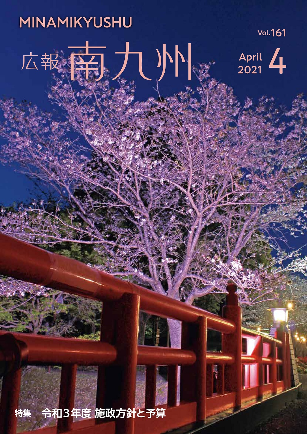 広報南九州2021年4月号の表紙