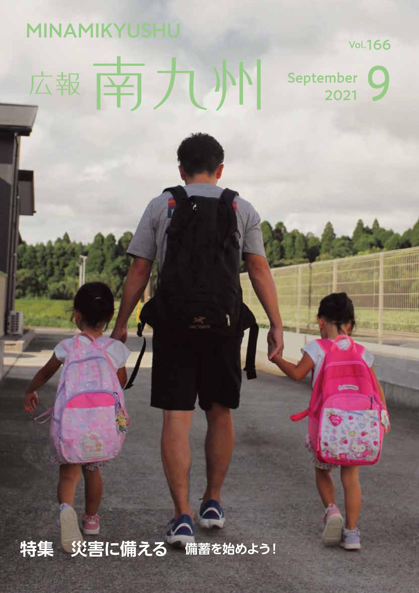 広報南九州2021年9月号の表紙