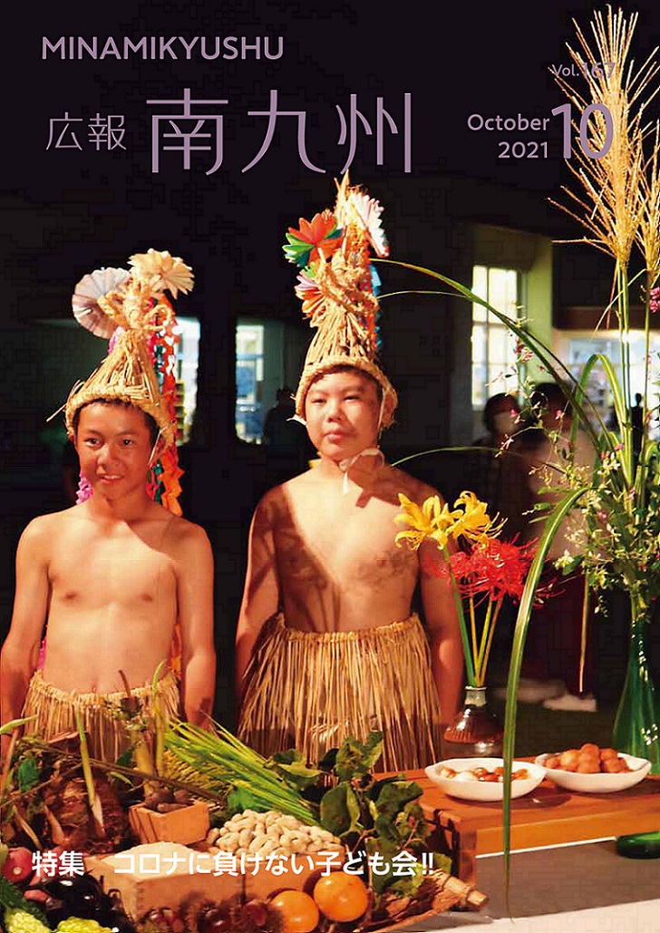 広報南九州2021年10月号の表紙