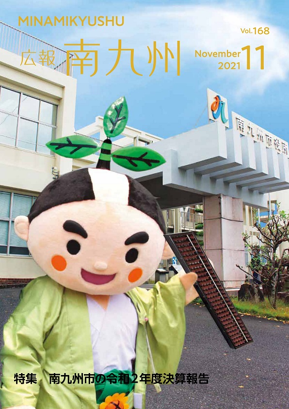 広報南九州2021年11月号の表紙