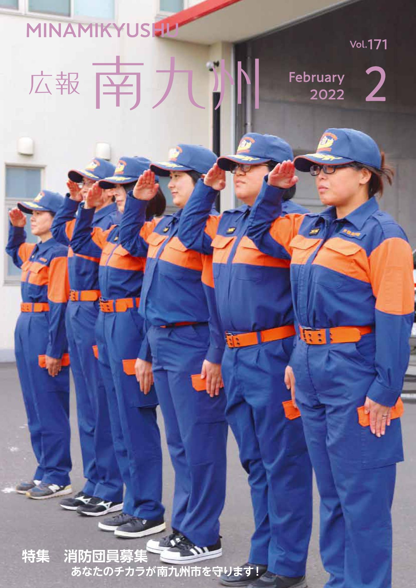 広報南九州2022年2月号の表紙