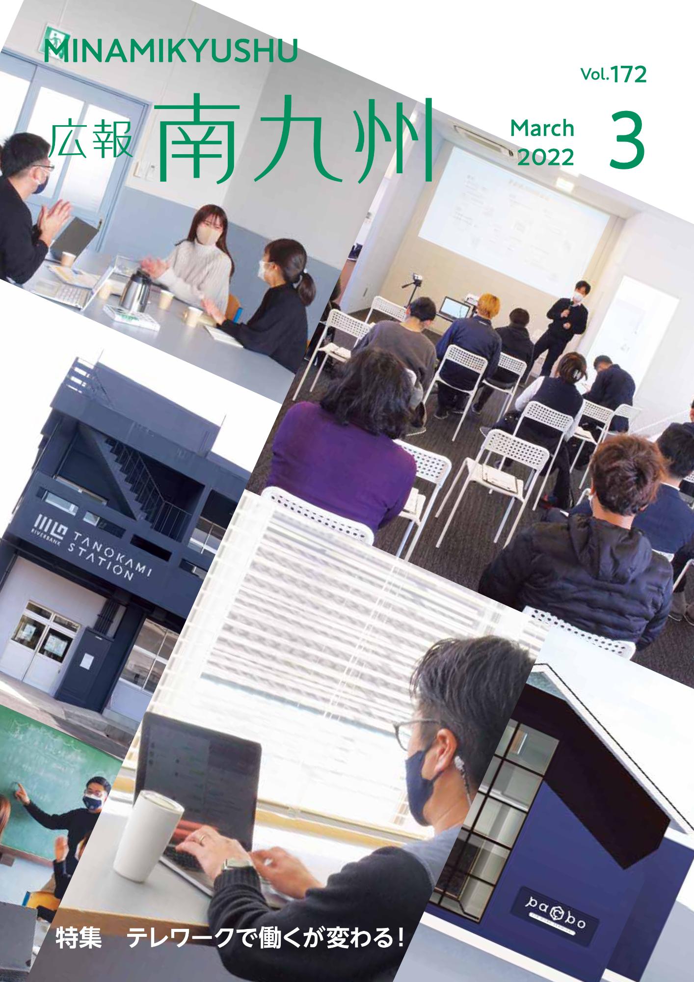 広報南九州2022年3月号の表紙