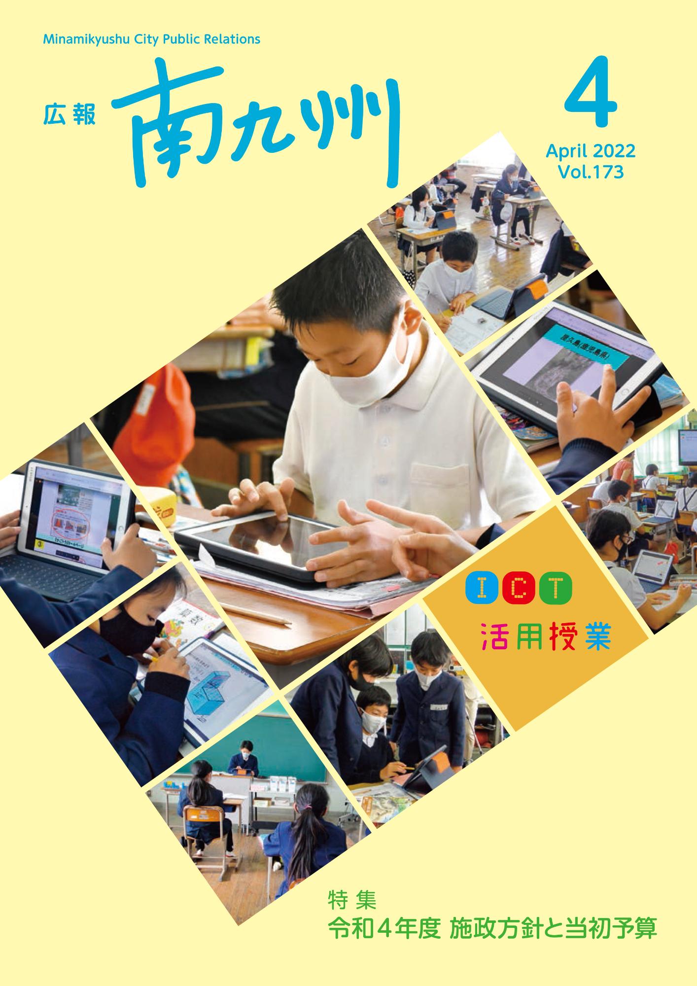 広報南九州2022年4月号の表紙