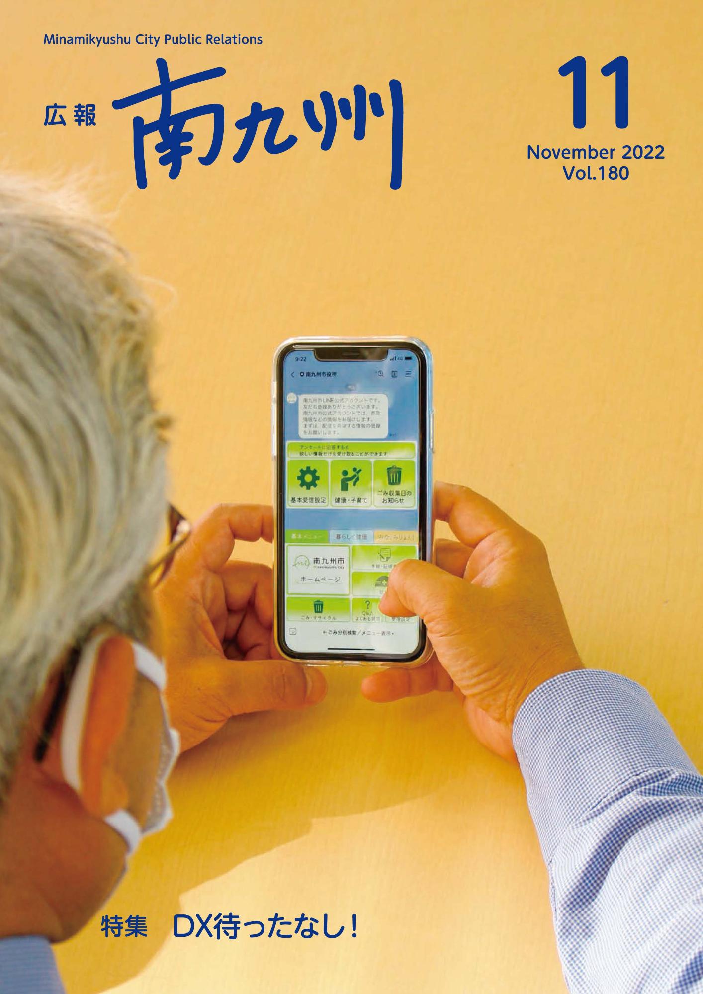 広報南九州2022年11月号の表紙