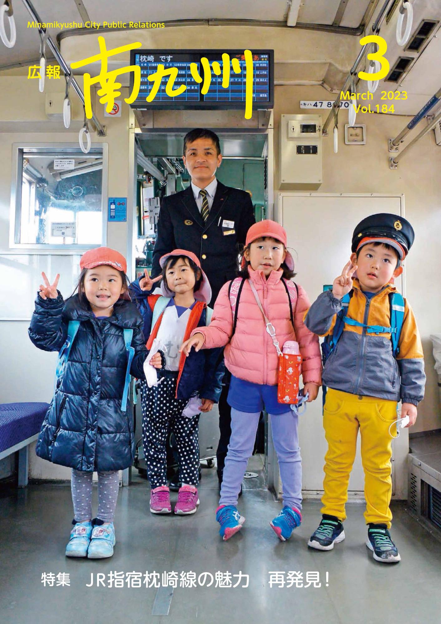 広報南九州2023年3月号の表紙