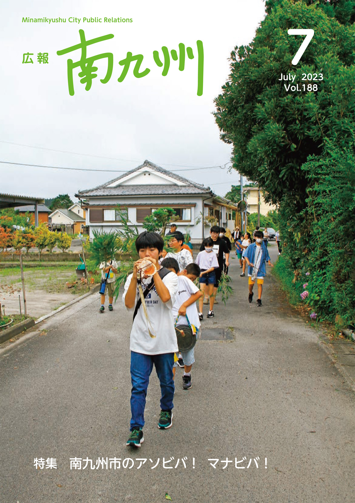 広報南九州2023年7月号の表紙