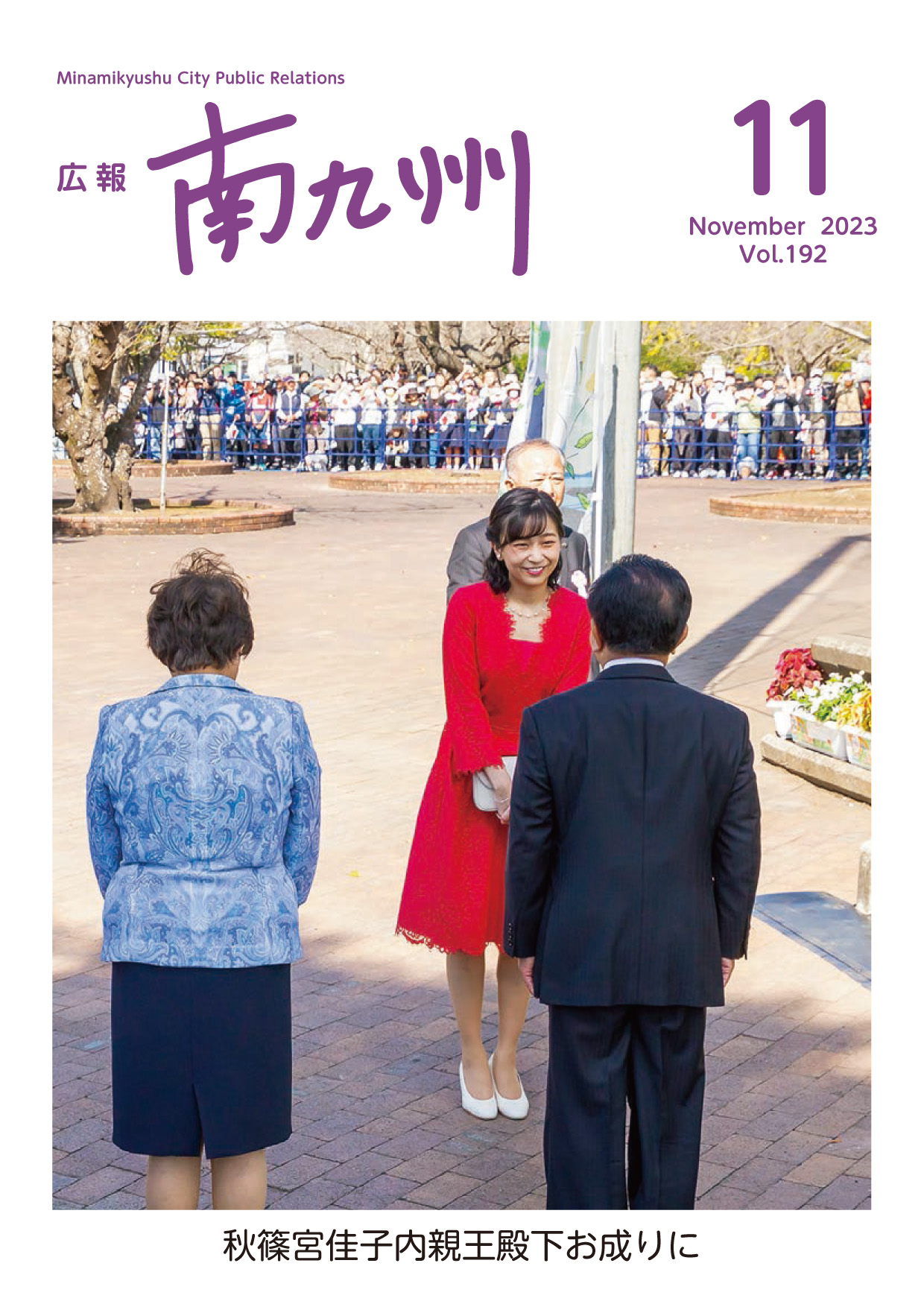 広報南九州2023年11月号の表紙