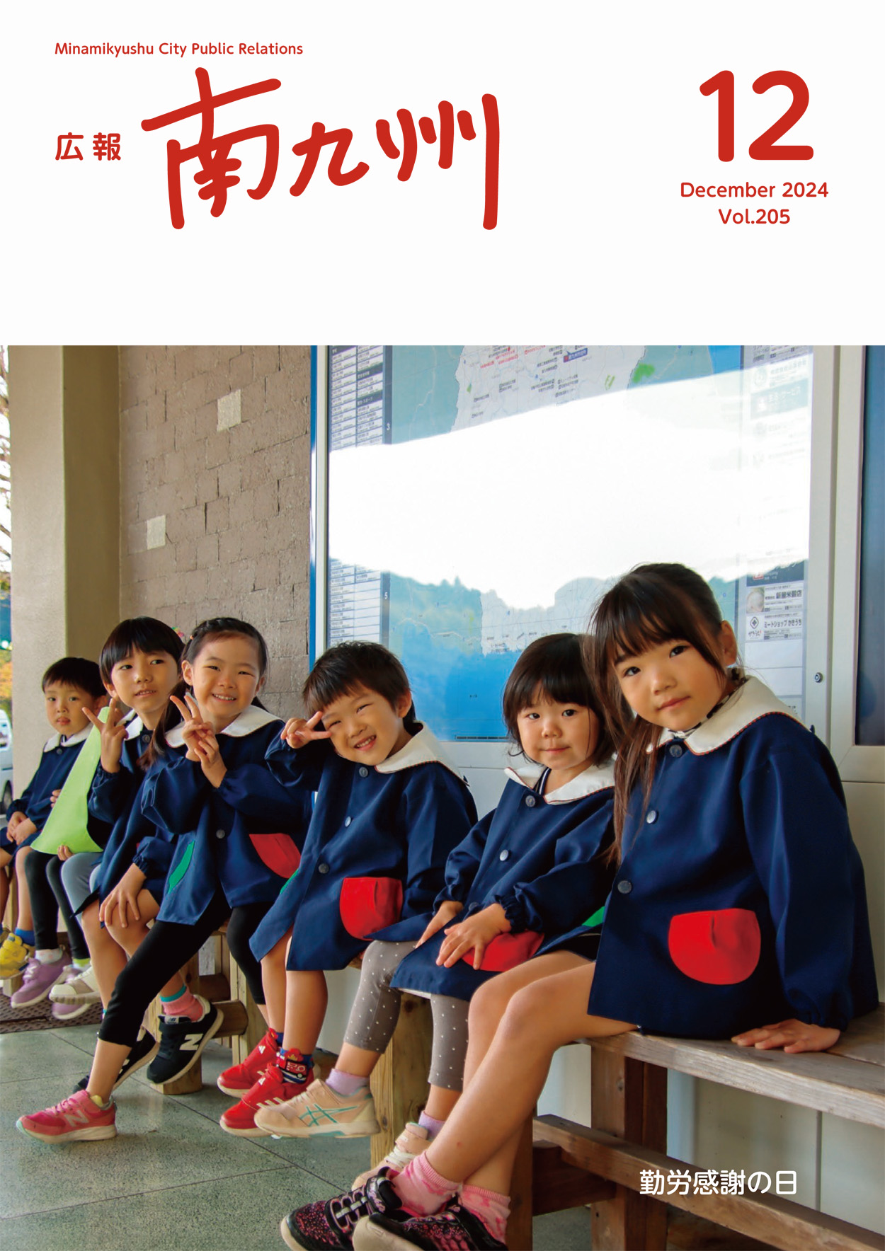 広報南九州2024年12月号の表紙