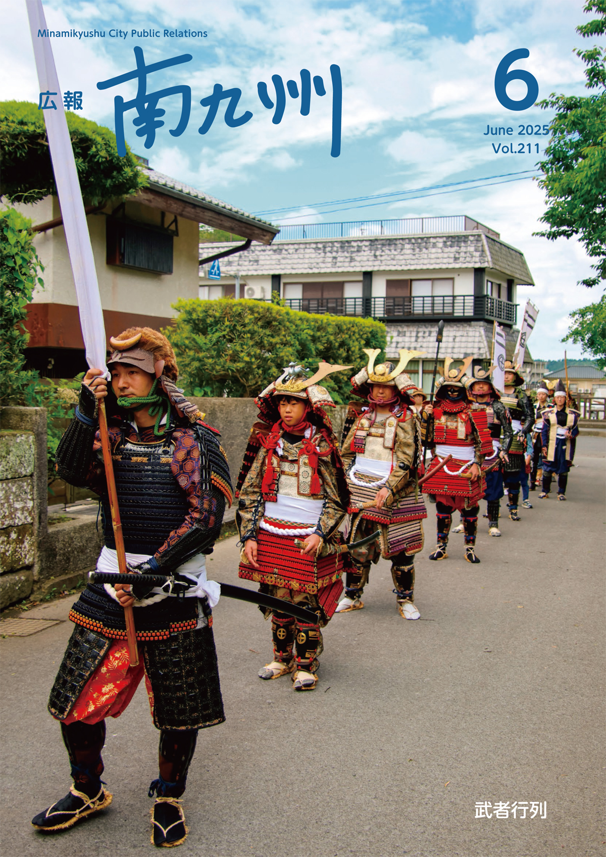 広報南九州6月号表紙(武者行列)