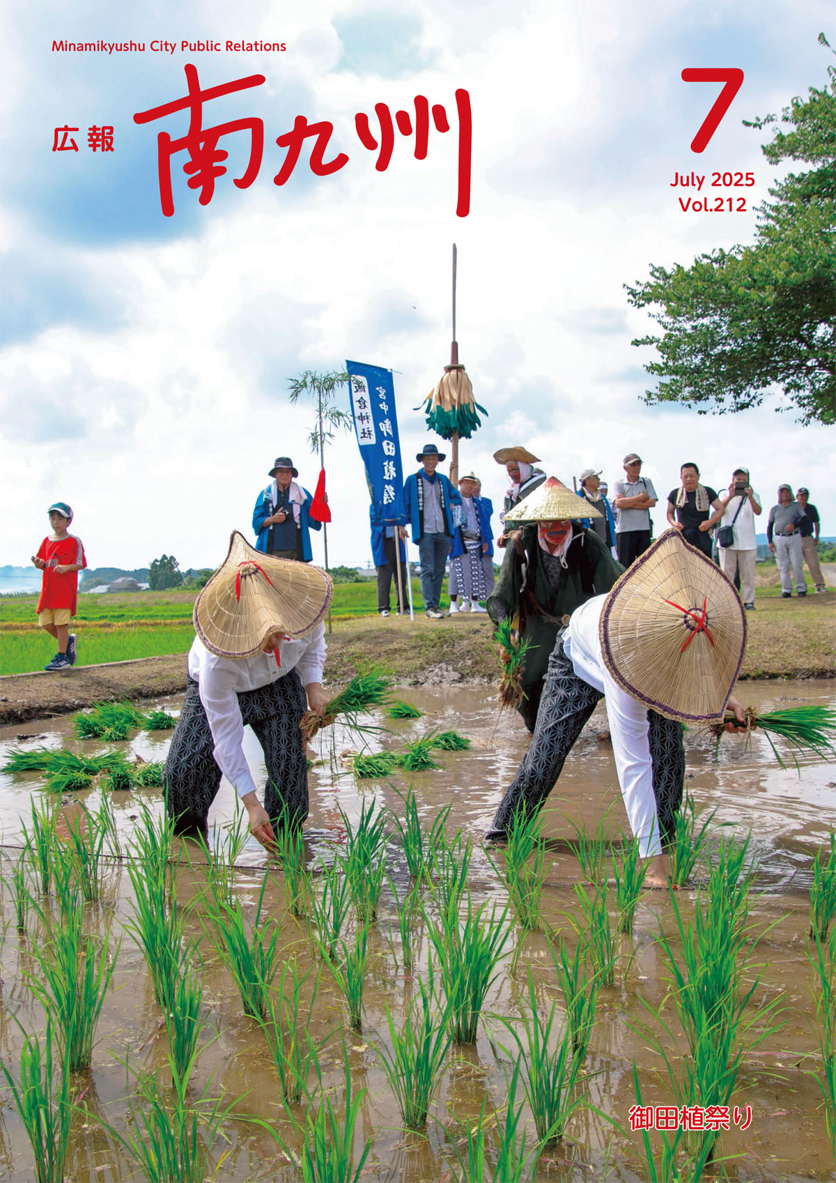 広報南九州7月号表紙(御田植祭り)