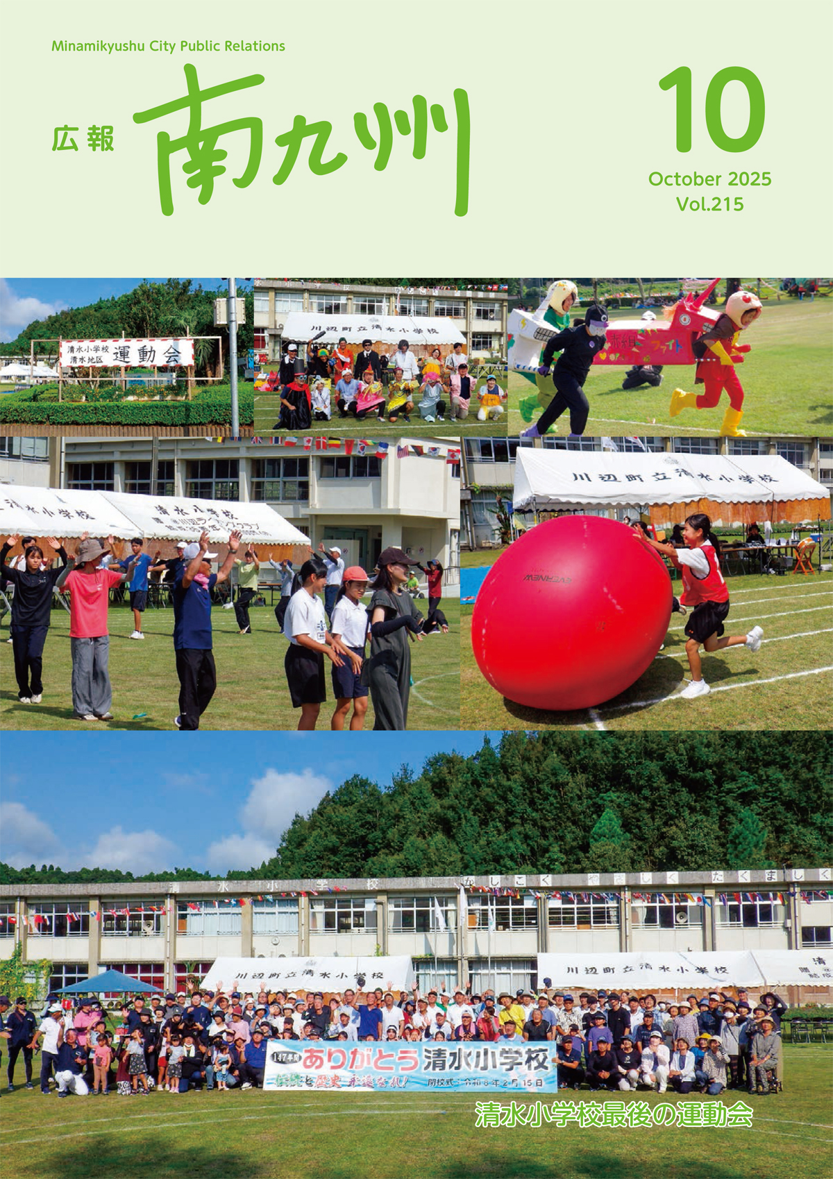 広報南九州10月号表紙(清水小学校最後の運動会)