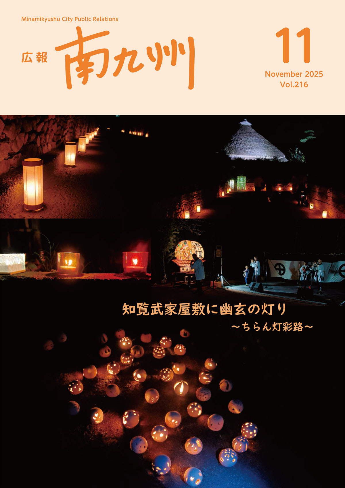 広報南九州11月号表紙(知覧武家屋敷に幽玄の灯り~ちらん灯彩路)
