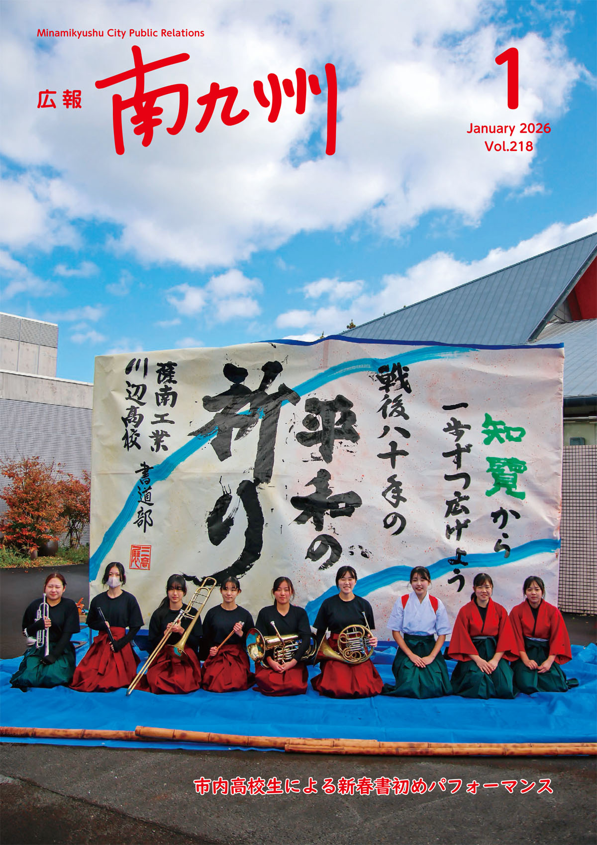 広報南九州1月号表紙(市内高校生による新春書初めパフォーマンス)