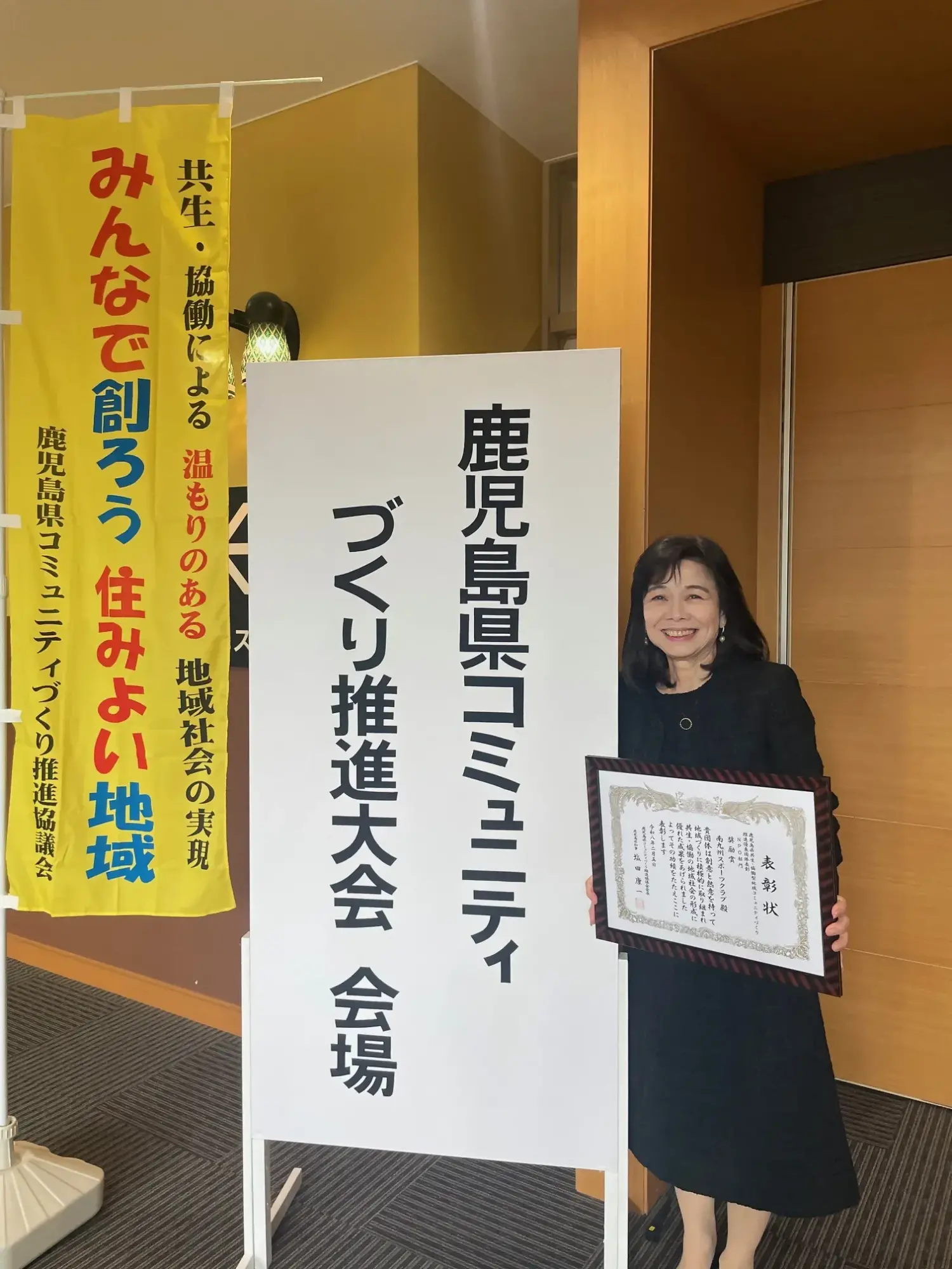 南九州スポーツクラブが県地域コミュニティづくり推進優良団体受賞