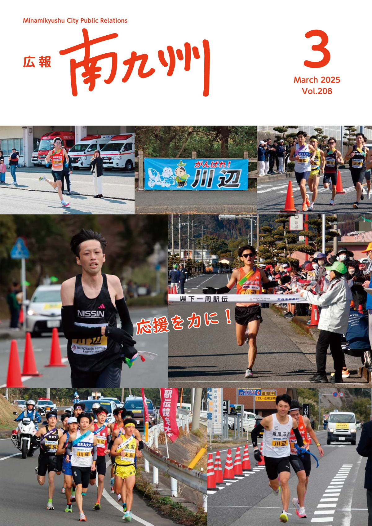 広報南九州3月号表紙(応援を力に!)