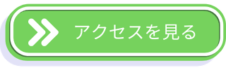 アクセスを見る