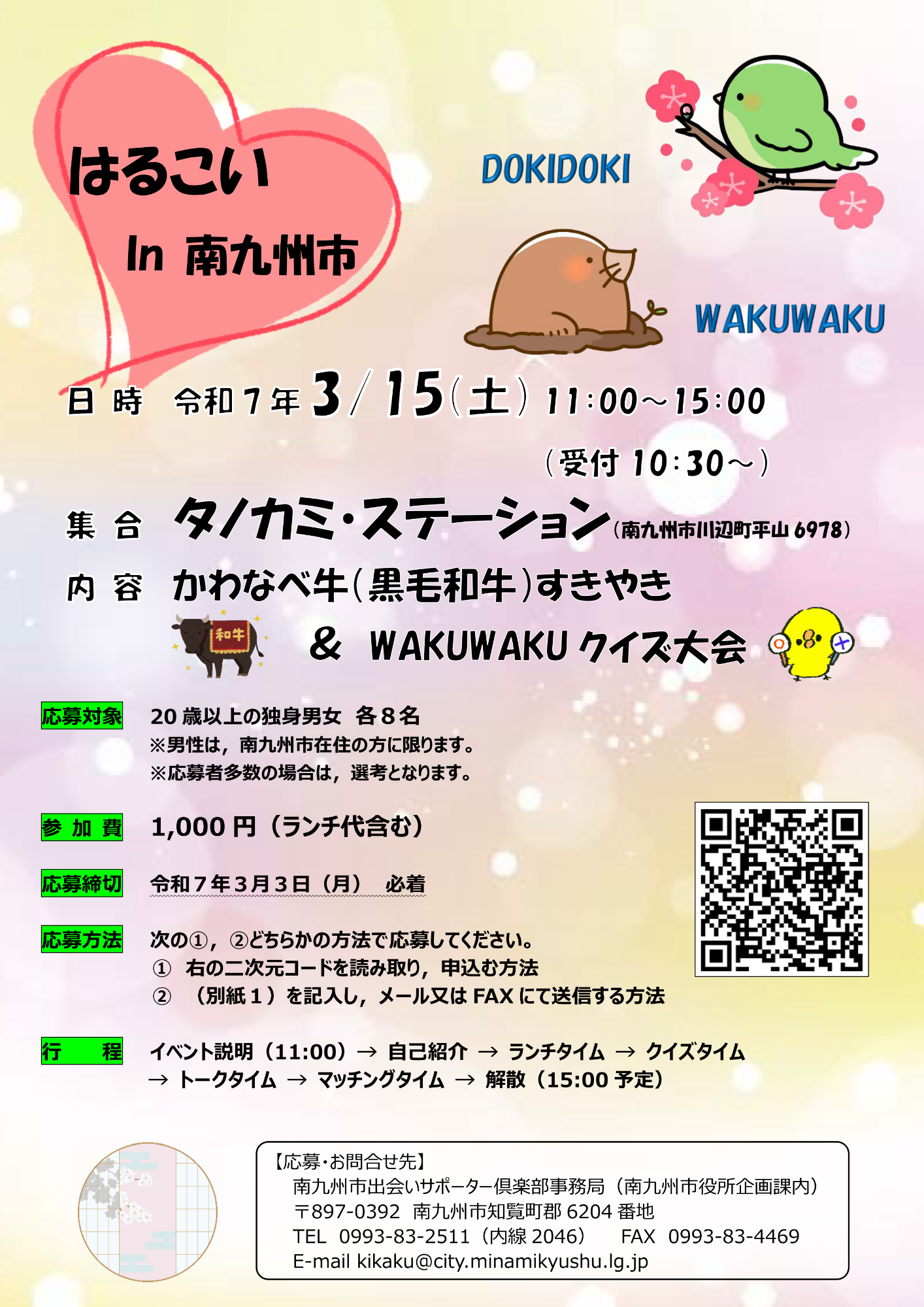 「はるこいin南九州市」チラシ
