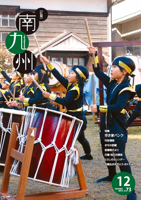 広報南九州2013年12月号の表紙